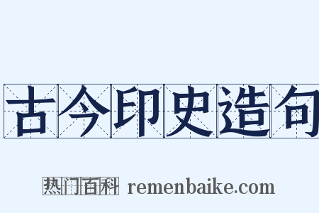 古今印史造句是什么意思的图片